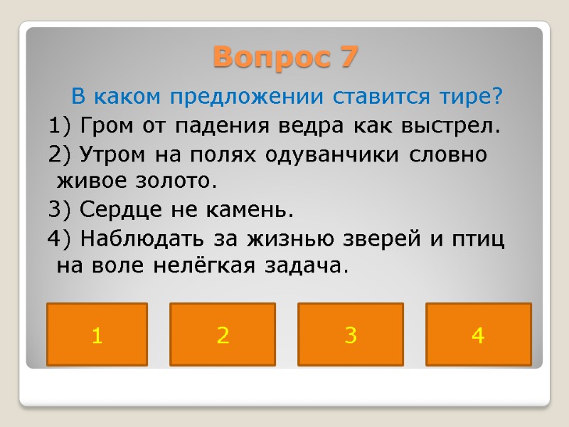 Вопрос 7  В каком предложении ставится тире?  1) Гром от падения ведра